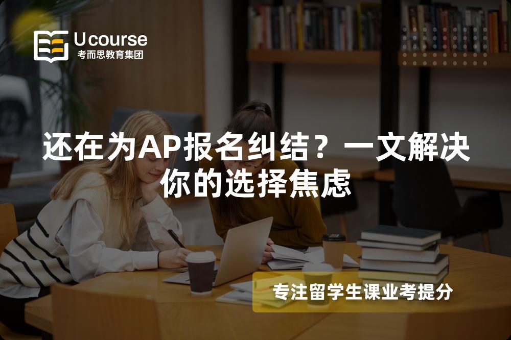还在为AP报名纠结？一文解决你的选择焦虑