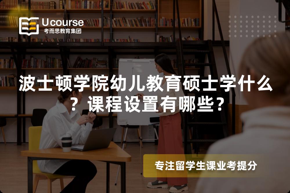 波士顿学院幼儿教育硕士学什么?课程设置有哪些? 波士顿学院幼儿教育硕士学什么?课程设置有哪些?