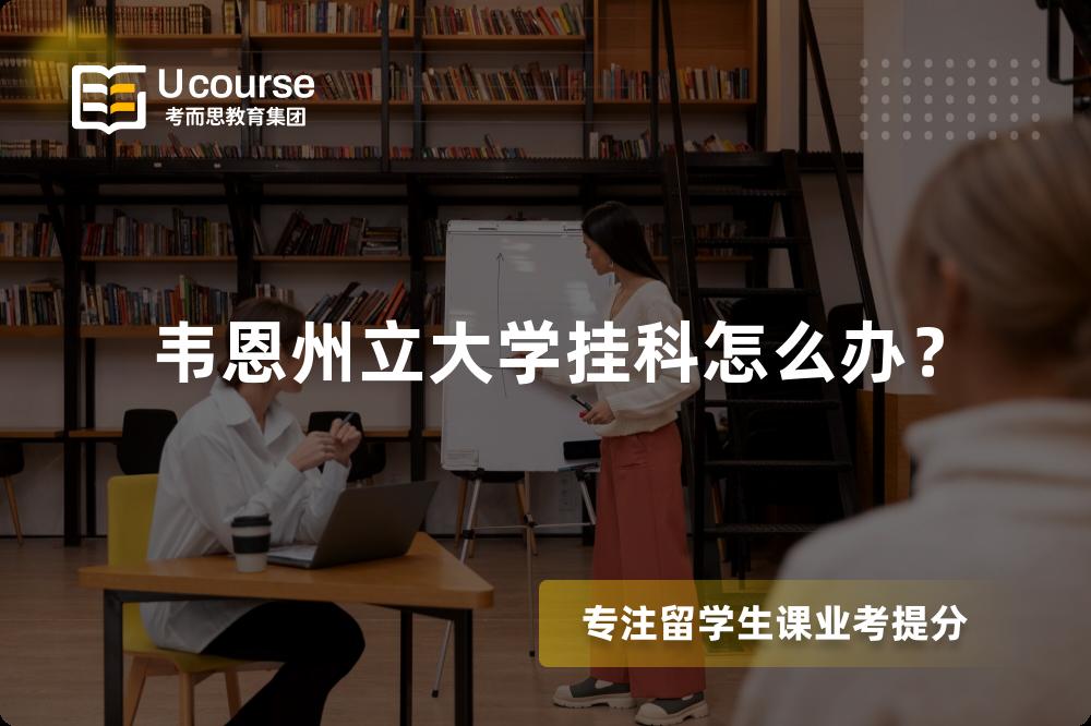 韦恩州立大学挂科怎么办？