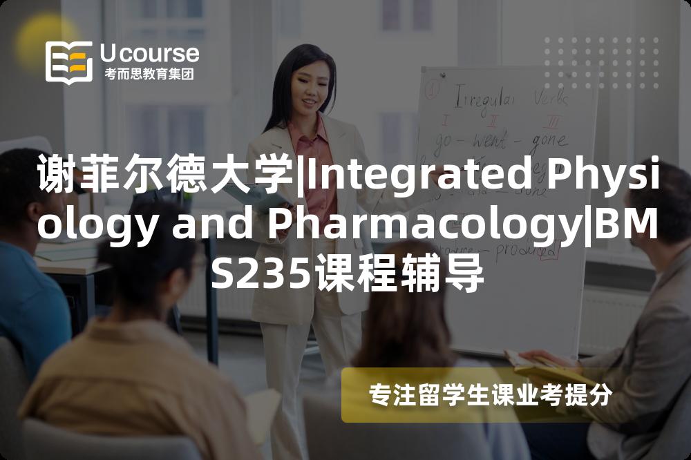 谢菲尔德大学|Integrated Physiology and Pharmacology|BMS235课程辅导