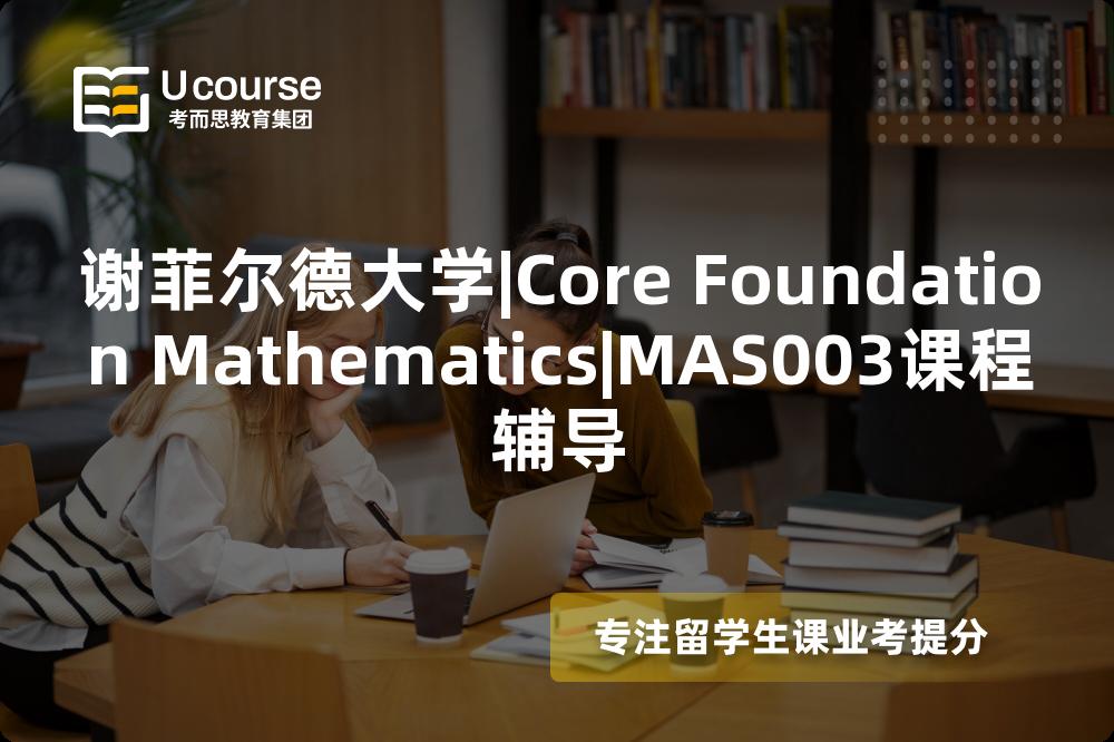 谢菲尔德大学|Core Foundation Mathematics|MAS003课程辅导