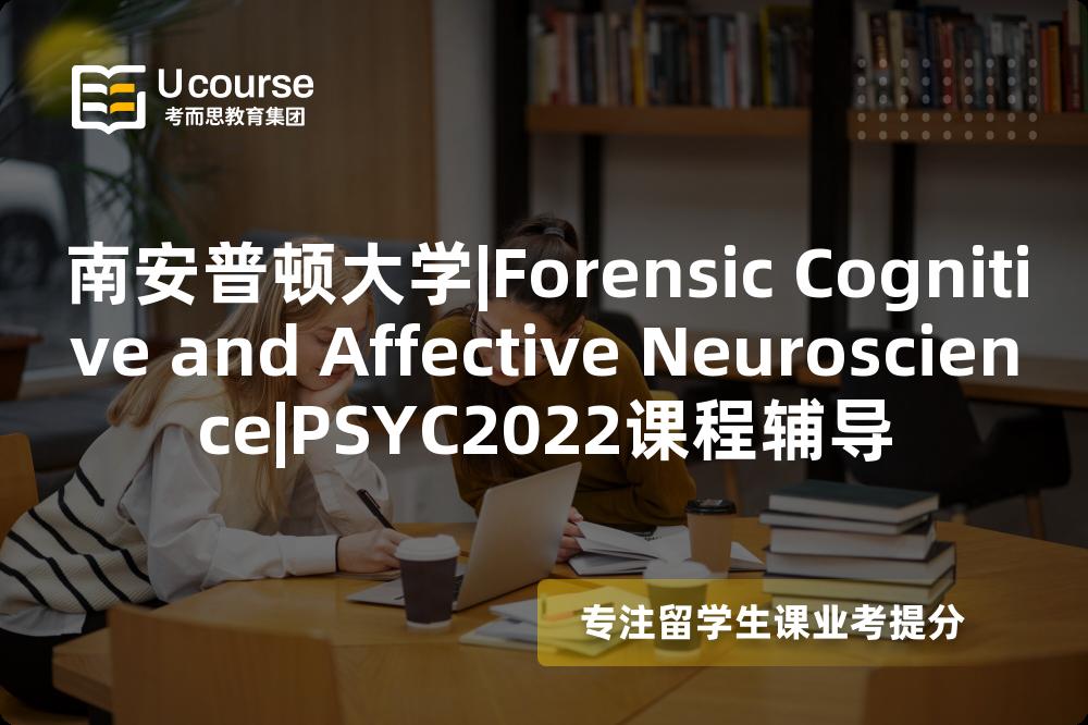 南安普顿大学|Forensic Cognitive and Affective Neuroscience|PSYC2022课程辅导