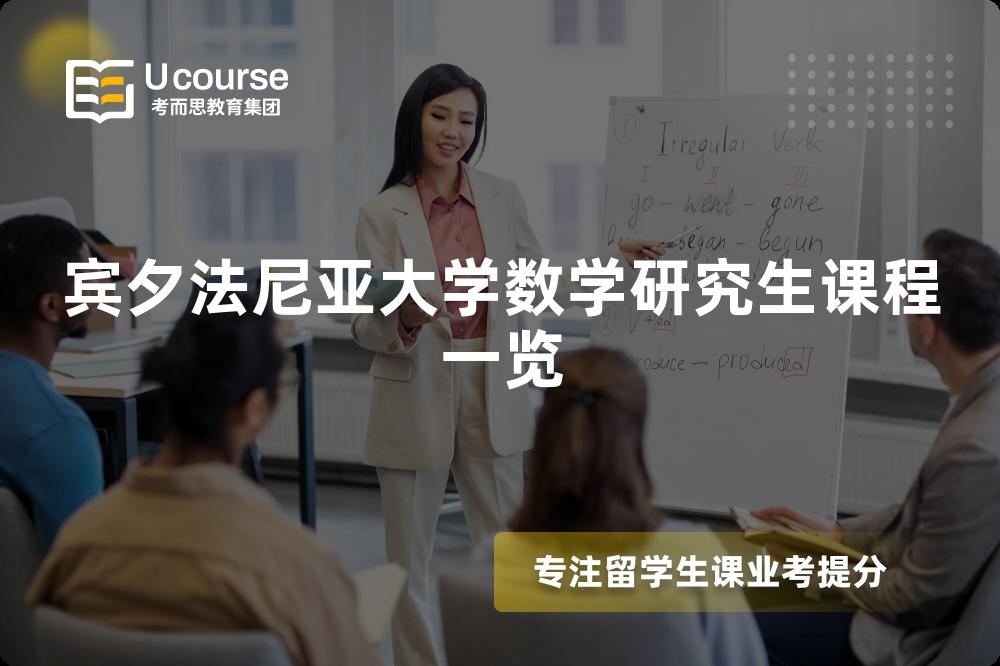 宾夕法尼亚大学数学研究生课程一览 宾夕法尼亚大学数学研究生课程一览