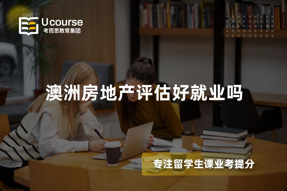 澳洲房地产评估好就业吗 澳洲房地产评估好就业吗