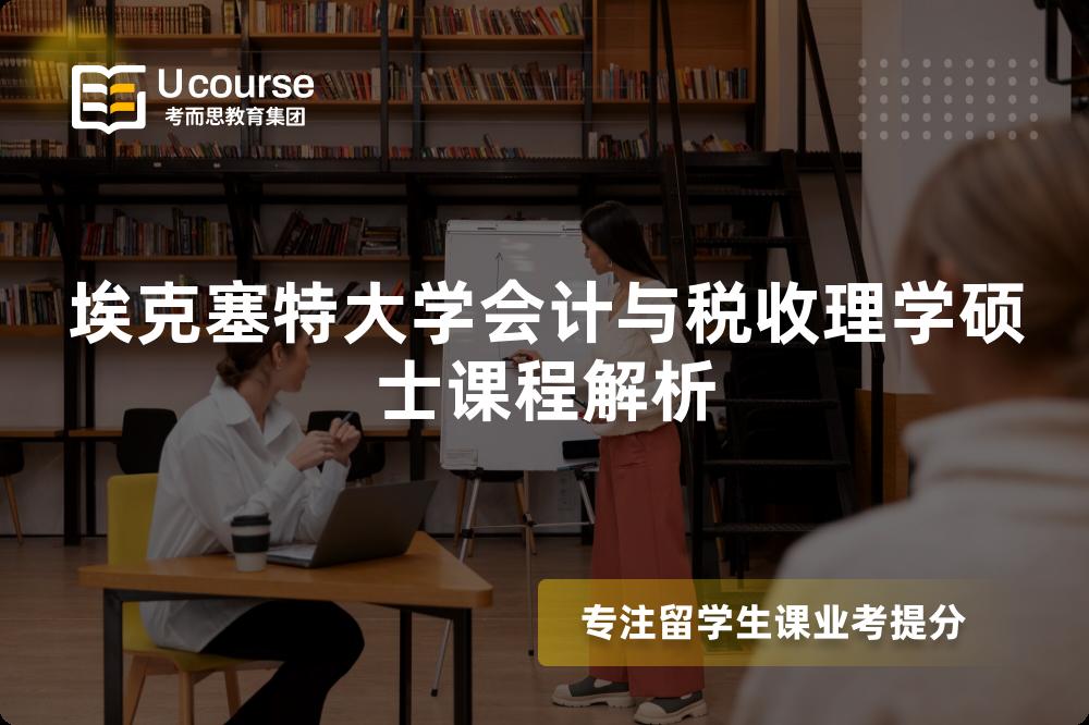 埃克塞特大学会计与税收理学硕士课程解析