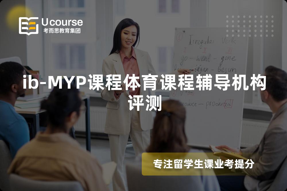 ib-MYP课程体育课程辅导机构评测