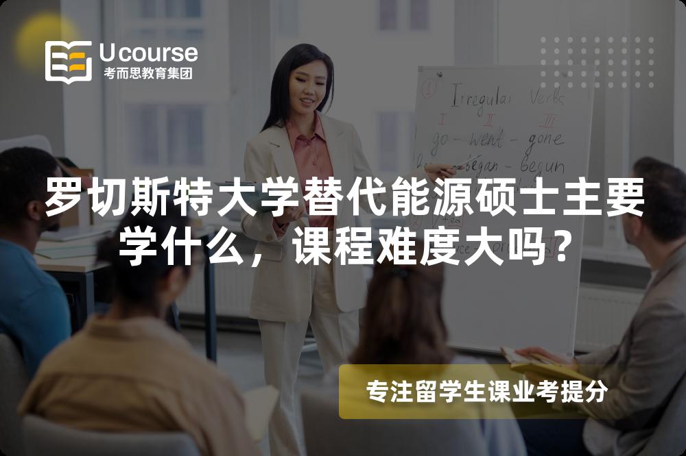 罗切斯特大学替代能源硕士主要学什么,课程难度大吗? 罗切斯特大学替代能源硕士主要学什么,课程难度大吗?