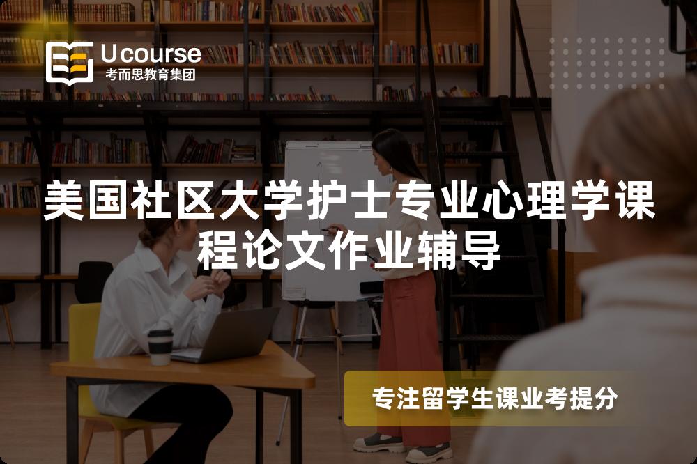 美国社区大学护士专业心理学课程论文作业辅导 美国社区大学护士专业心理学课程论文作业辅导