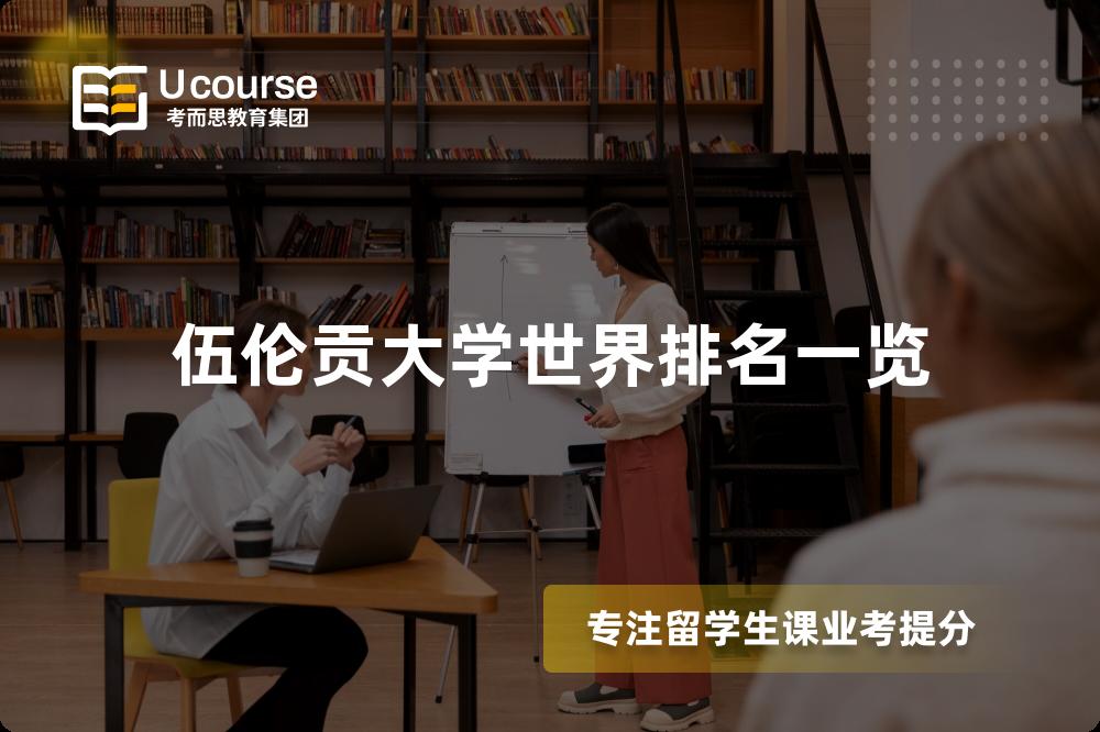 伍伦贡大学世界排名一览