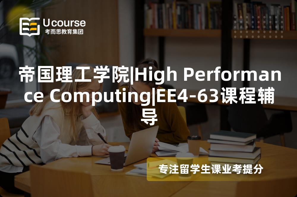 帝国理工学院|High Performance Computing|EE4-63课程辅导