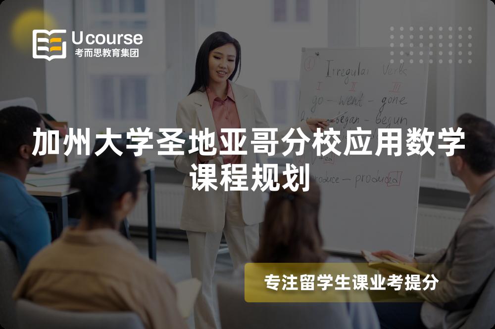 加州大学圣地亚哥分校应用数学课程规划 加州大学圣地亚哥分校应用数学课程规划