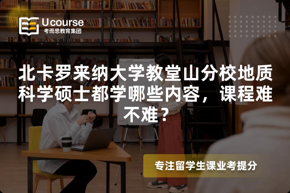 北卡罗来纳大学教堂山分校地质科学硕士都学哪些内容,课程难不难? 北卡罗来纳大学教堂山分校地质科学硕士都学哪些内容,课程难不难?