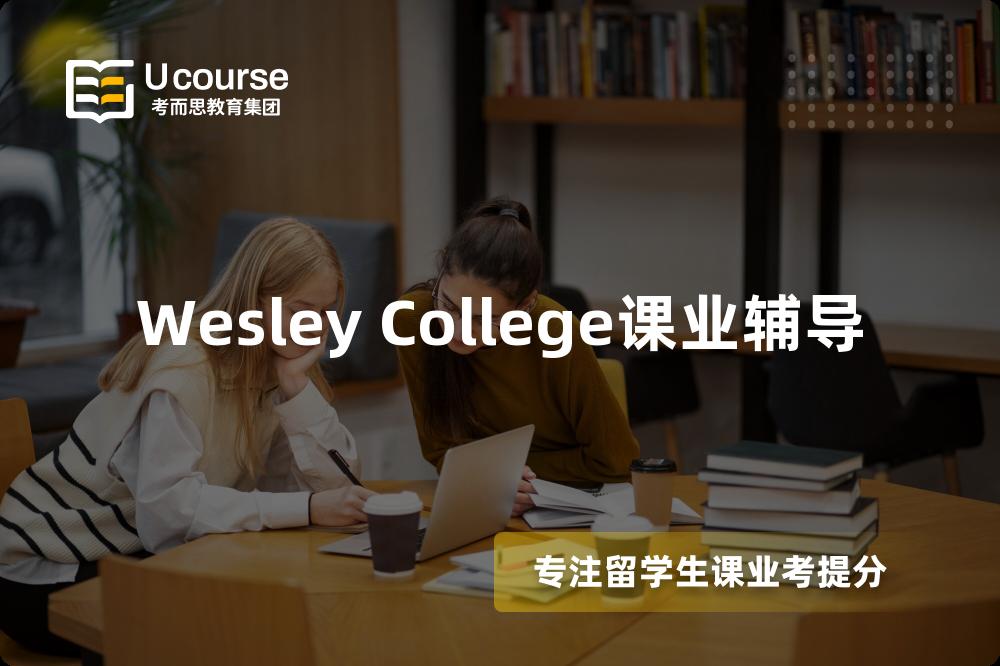 Wesley College课业辅导