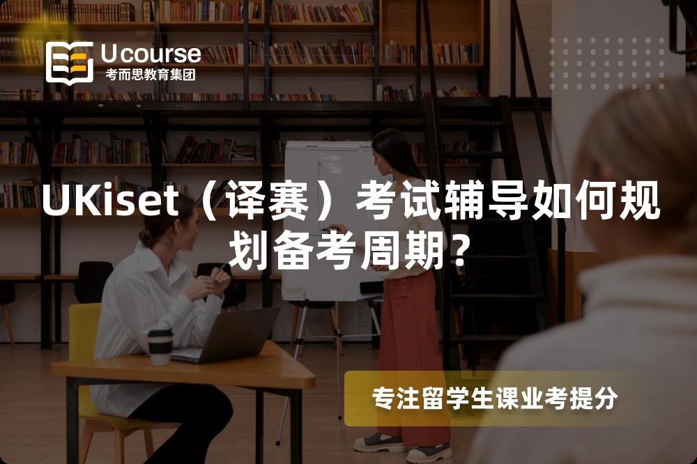 UKiset（译赛）考试辅导如何规划备考周期？