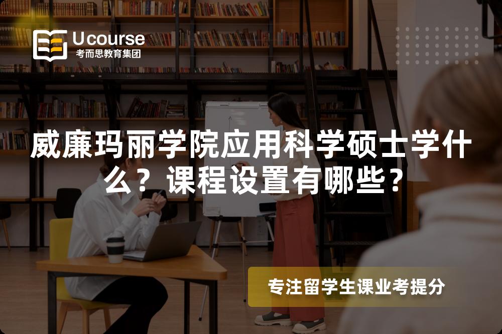 威廉玛丽学院应用科学硕士学什么?课程设置有哪些? 威廉玛丽学院应用科学硕士学什么?课程设置有哪些?