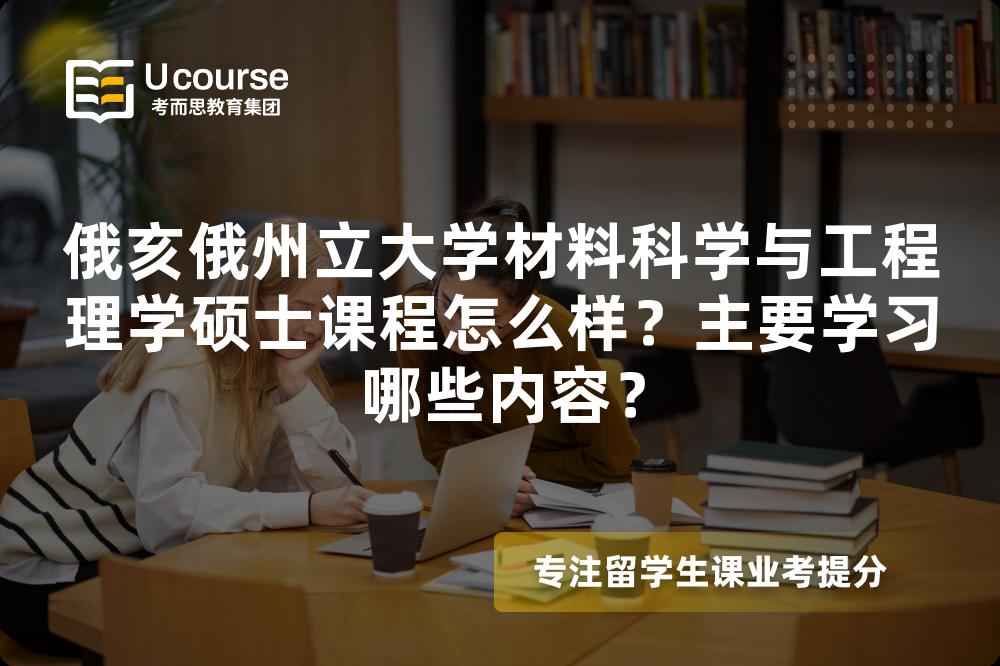 俄亥俄州立大学材料科学与工程理学硕士课程怎么样？主要学习哪些内容？