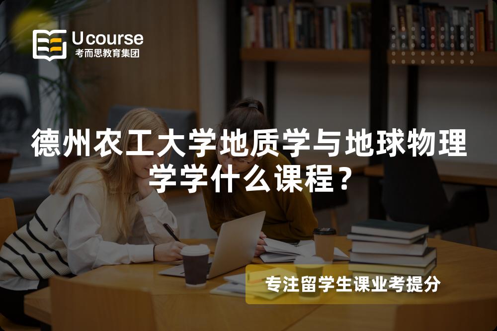 德州农工大学地质学与地球物理学学什么课程？