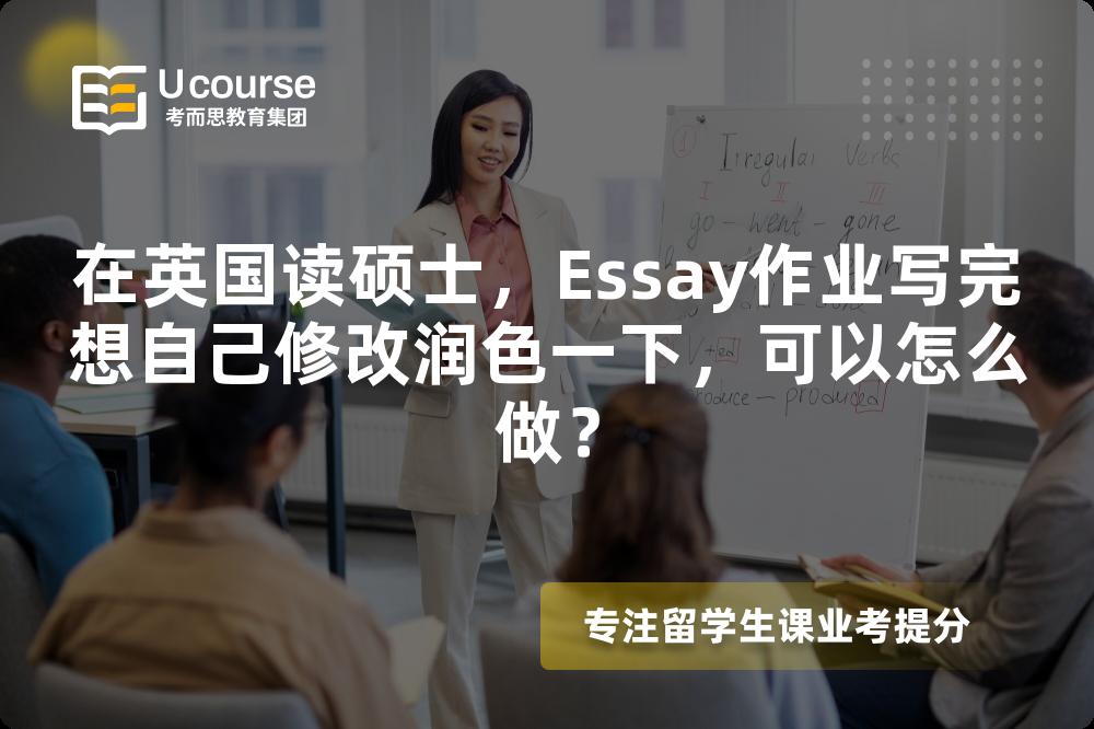 在英国读硕士，Essay作业写完想自己修改润色一下，可以怎么做？