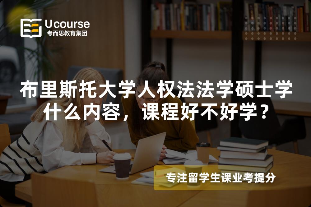 布里斯托大学人权法法学硕士学什么内容，课程好不好学？