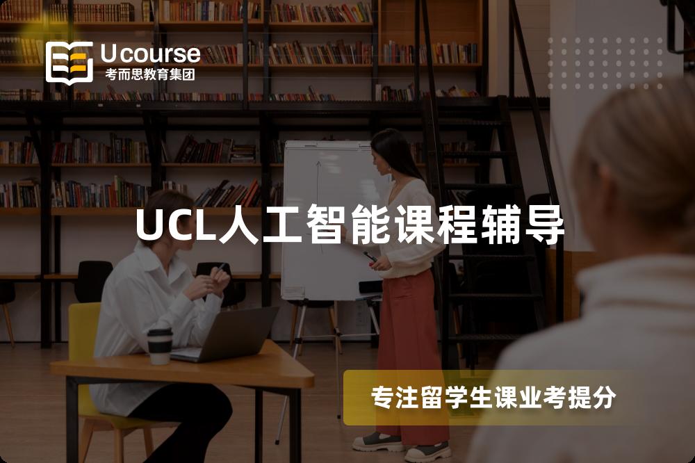 UCL人工智能课程辅导