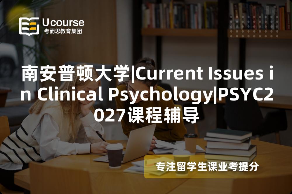 南安普顿大学|Current Issues in Clinical Psychology|PSYC2027课程辅导