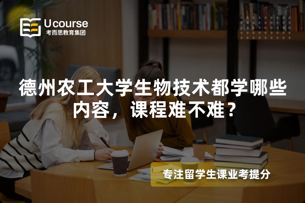德州农工大学生物技术都学哪些内容，课程难不难？