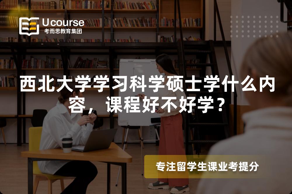 西北大学学习科学硕士学什么内容,课程好不好学? 西北大学学习科学硕士学什么内容,课程好不好学?
