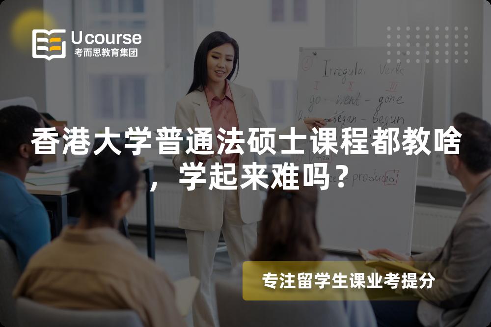 香港大学普通法硕士课程都教啥,学起来难吗? 香港大学普通法硕士课程都教啥,学起来难吗?
