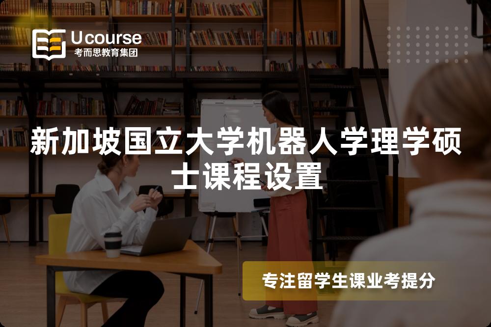 新加坡国立大学机器人学理学硕士课程设置