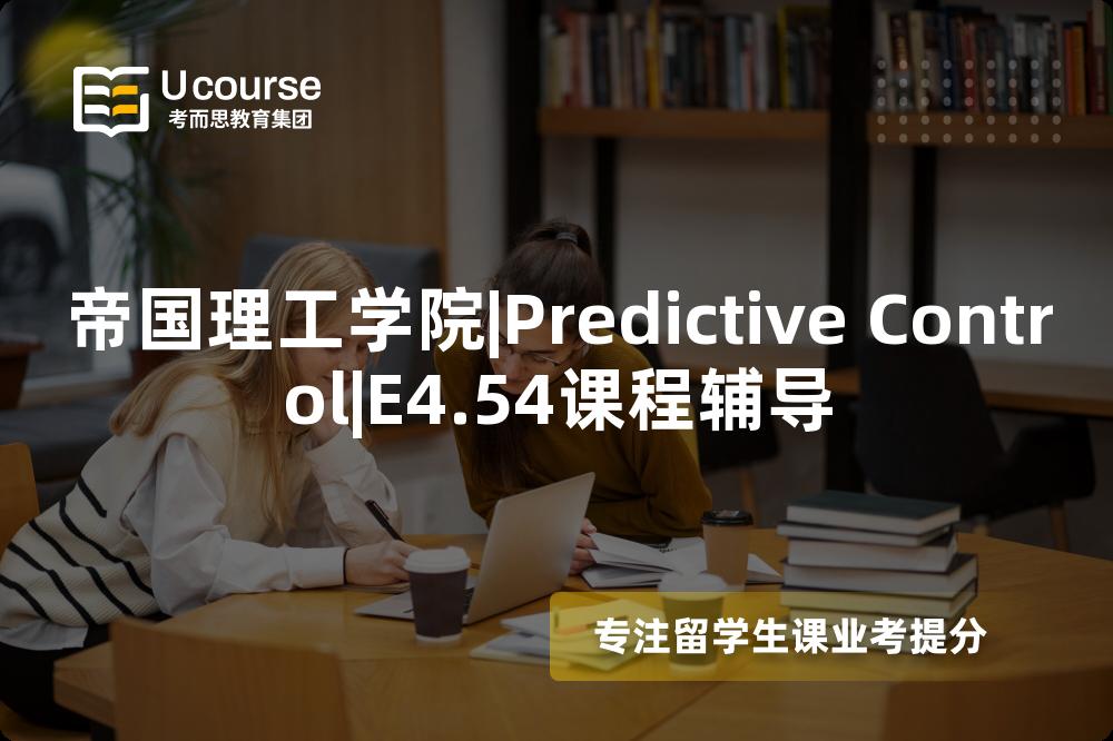 帝国理工学院|Predictive Control|E4.54课程辅导