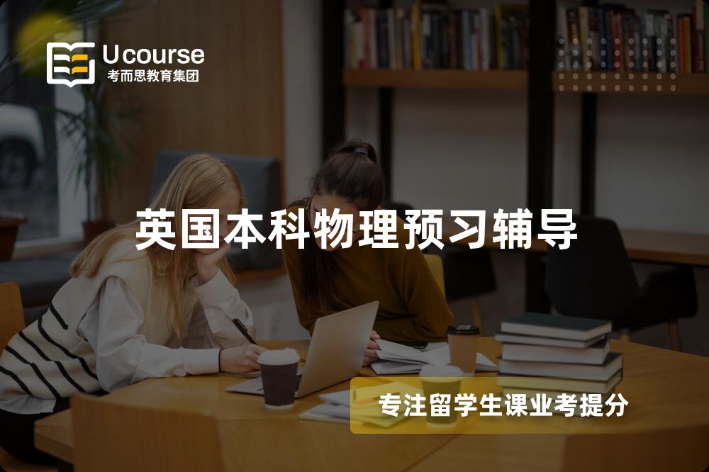 英国本科物理预习辅导