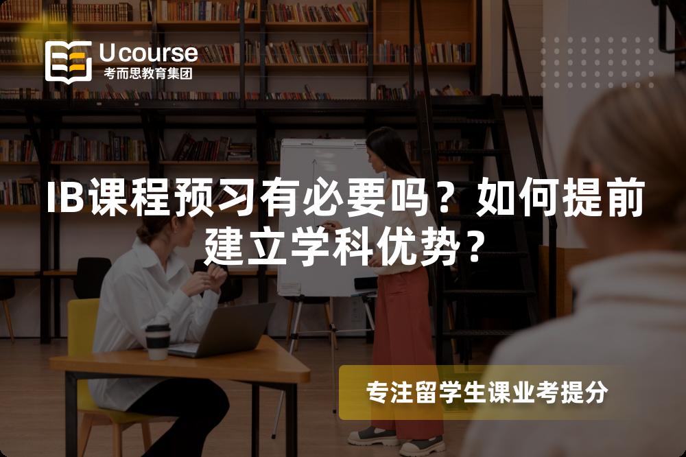 IB课程预习有必要吗？如何提前建立学科优势？