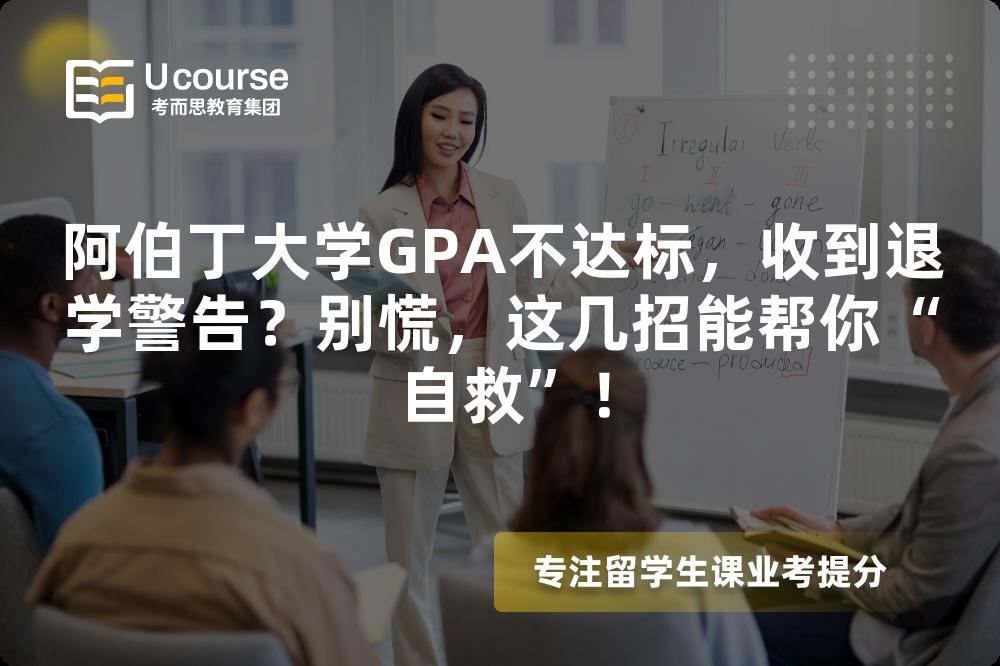 阿伯丁大学GPA不达标，收到退学警告？别慌，这几招能帮你“自救”！