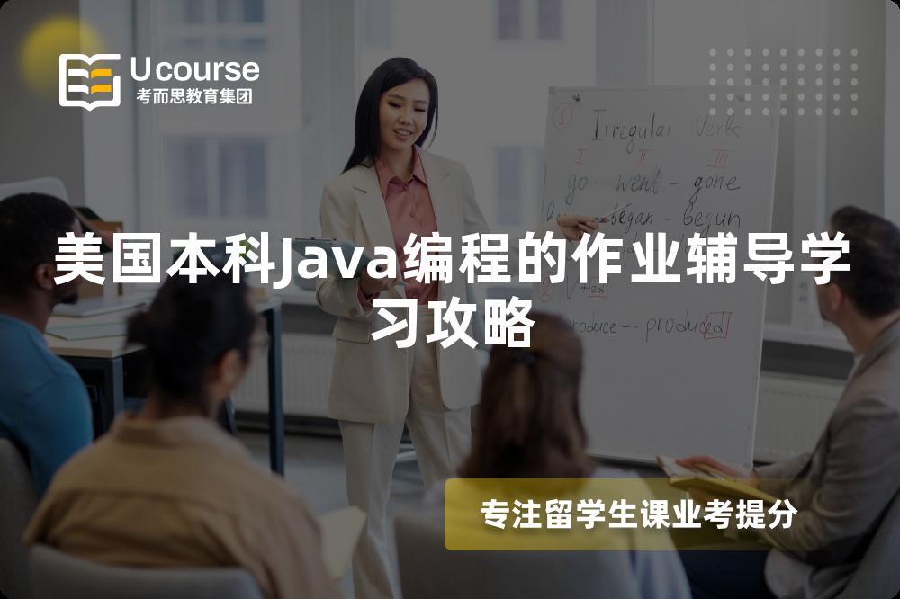 美国本科Java编程的作业辅导学习攻略 美国本科Java编程的作业辅导学习攻略