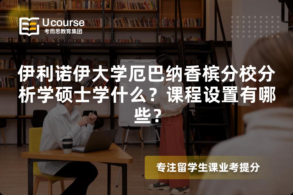 伊利诺伊大学厄巴纳香槟分校分析学硕士学什么?课程设置有哪些? 伊利诺伊大学厄巴纳香槟分校分析学硕士学什么?课程设置有哪些?