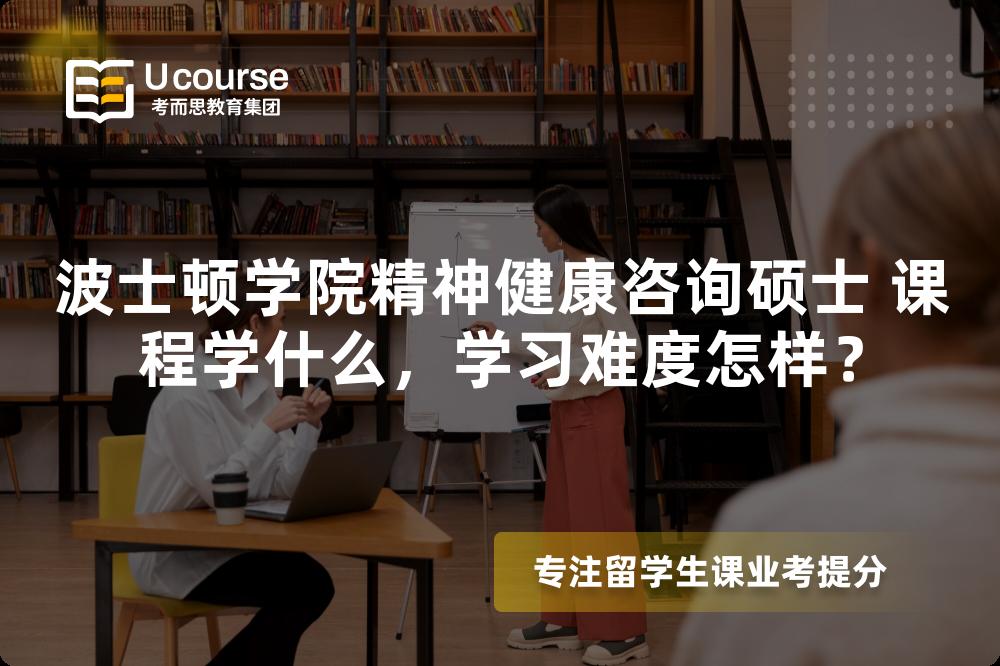 波士顿学院精神健康咨询硕士 课程学什么，学习难度怎样？