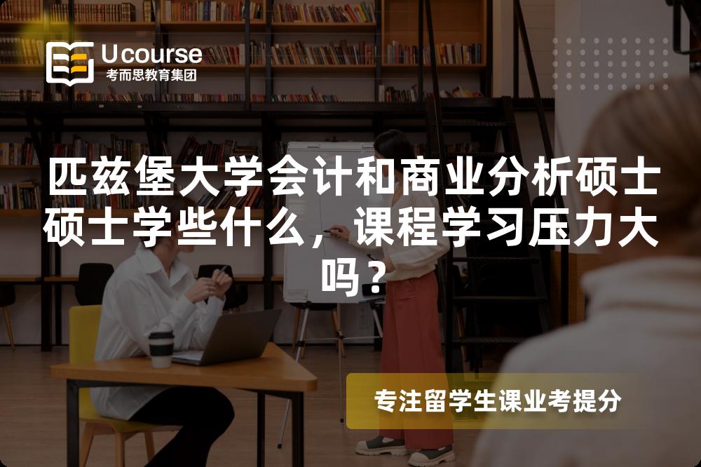 匹兹堡大学会计和商业分析硕士硕士学些什么，课程学习压力大吗？
