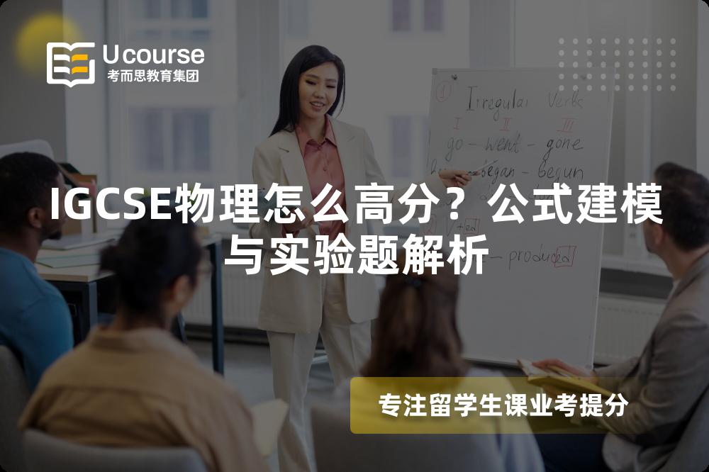 IGCSE物理怎么高分？公式建模与实验题解析