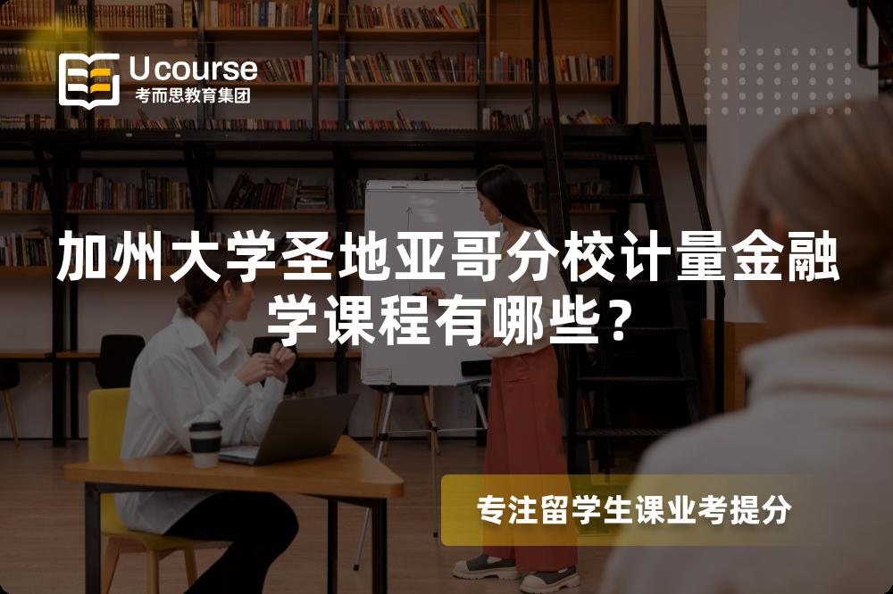 加州大学圣地亚哥分校计量金融学课程有哪些? 加州大学圣地亚哥分校计量金融学课程有哪些?