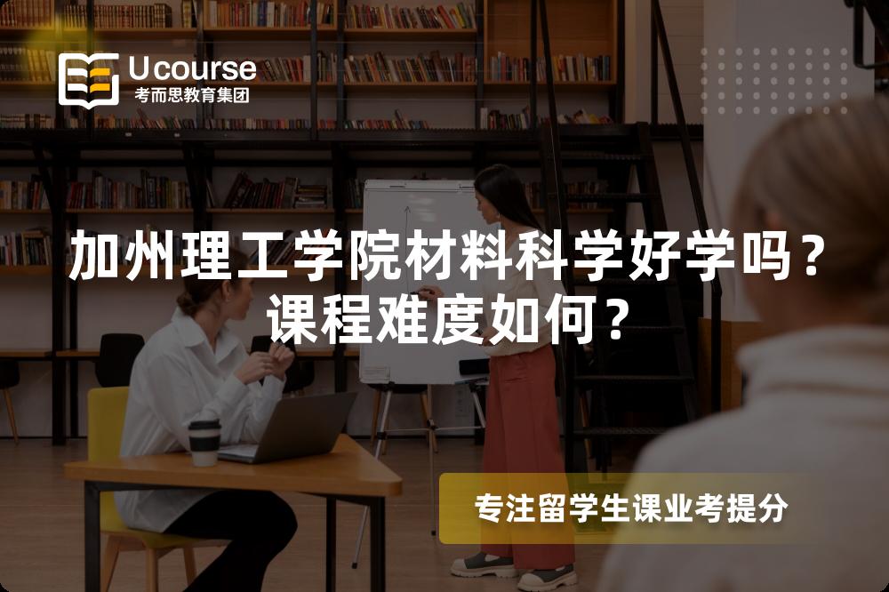 加州理工学院材料科学好学吗?课程难度如何? 加州理工学院材料科学好学吗?课程难度如何?