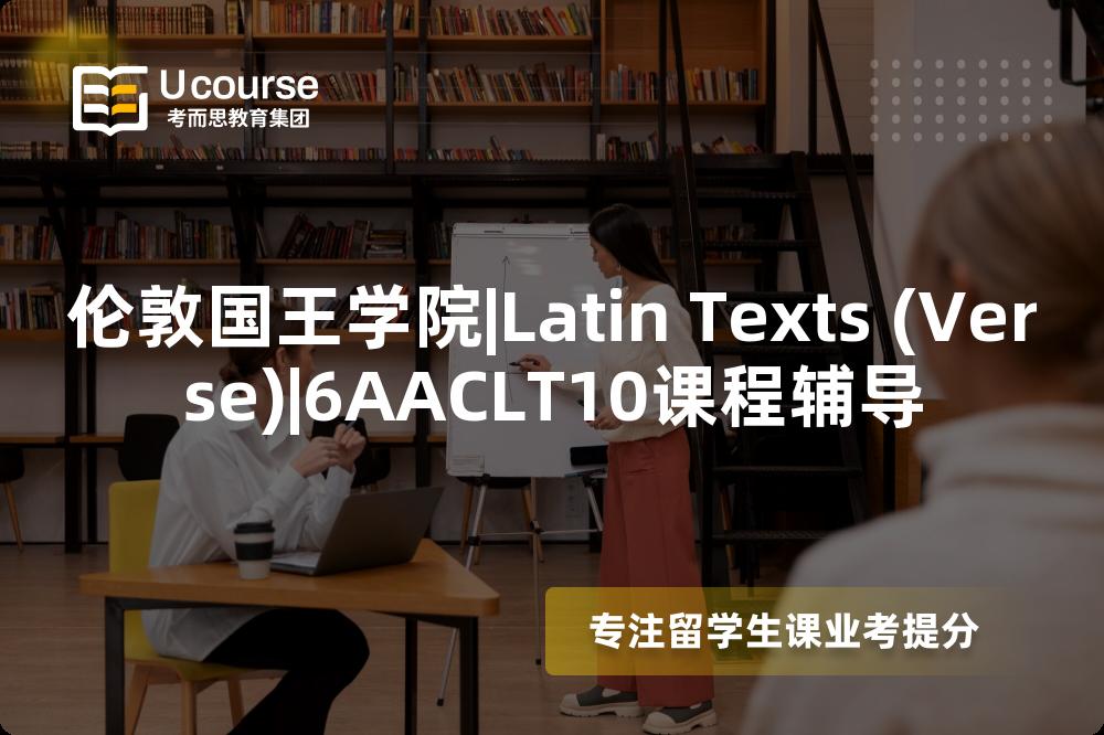 伦敦国王学院|Latin Texts (Verse)|6AACLT10课程辅导