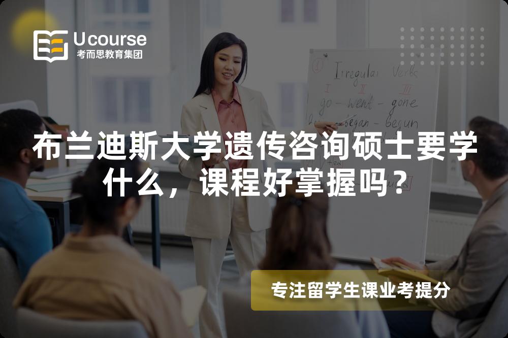 布兰迪斯大学遗传咨询硕士要学什么,课程好掌握吗? 布兰迪斯大学遗传咨询硕士要学什么,课程好掌握吗?