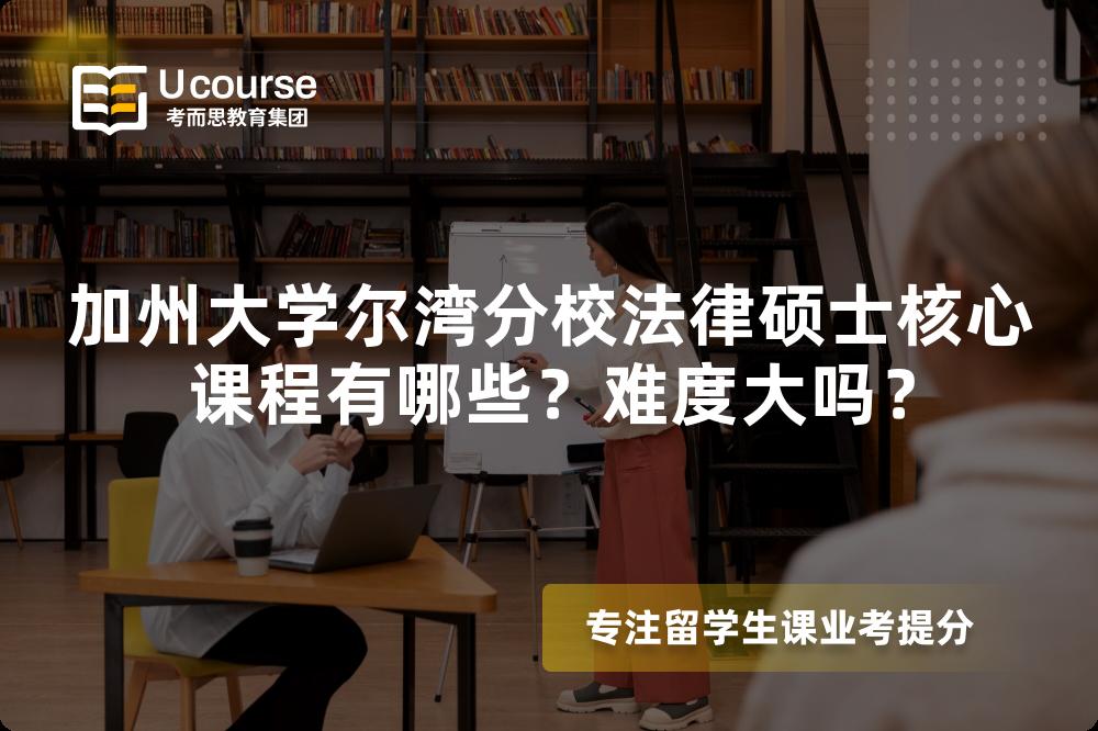 加州大学尔湾分校法律硕士核心课程有哪些?难度大吗? 加州大学尔湾分校法律硕士核心课程有哪些?难度大吗?