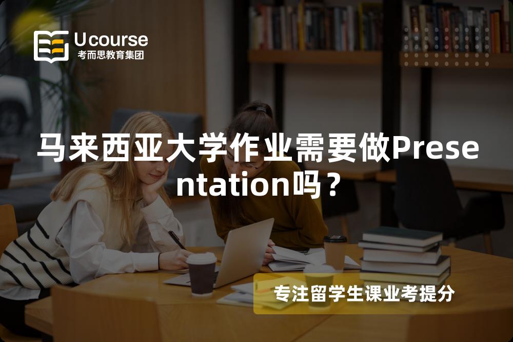 马来西亚大学作业需要做Presentation吗？