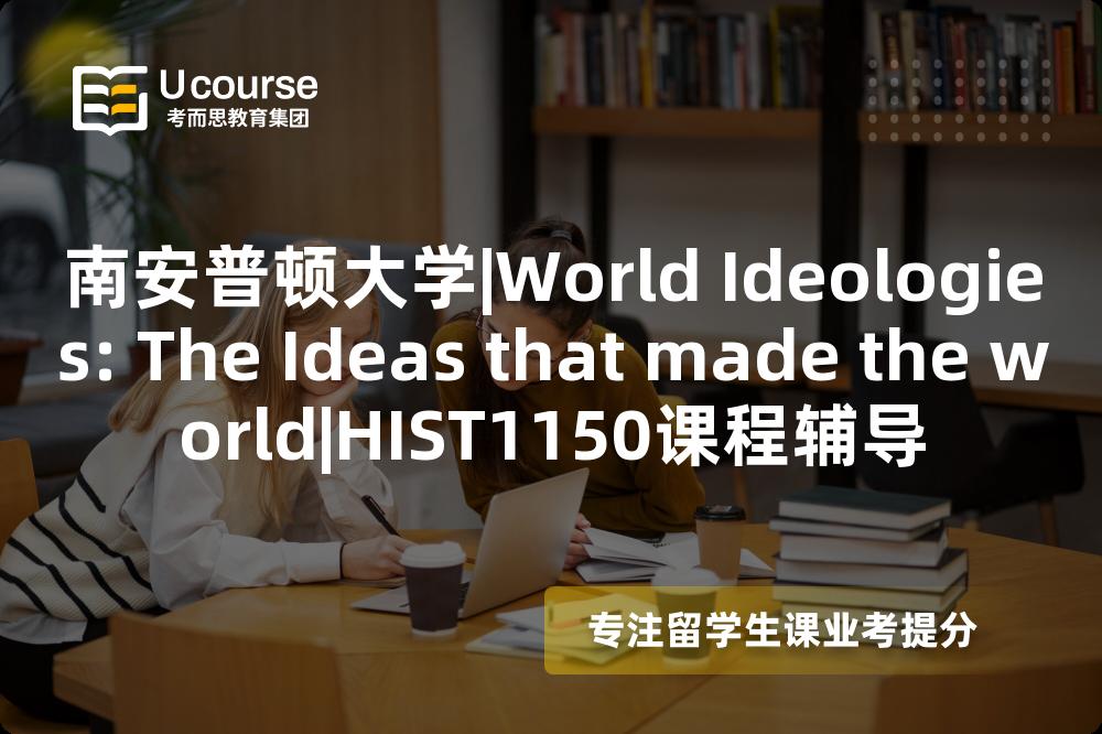 南安普顿大学|World Ideologies: The Ideas that made the world|HIST1150课程辅导