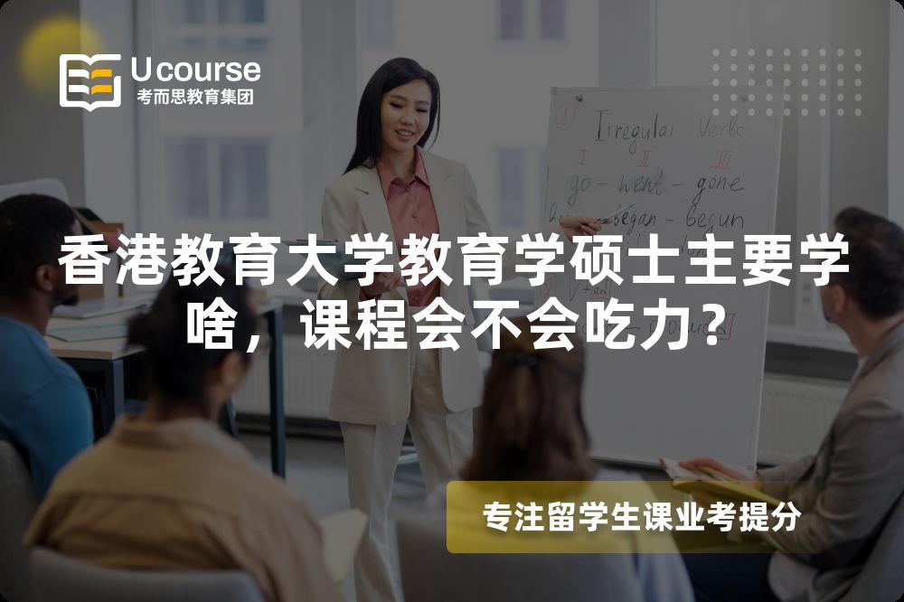 香港教育大学教育学硕士主要学啥，课程会不会吃力？