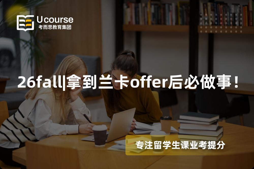 26fall|拿到兰卡offer后必做事! 26fall|拿到兰卡offer后必做事!