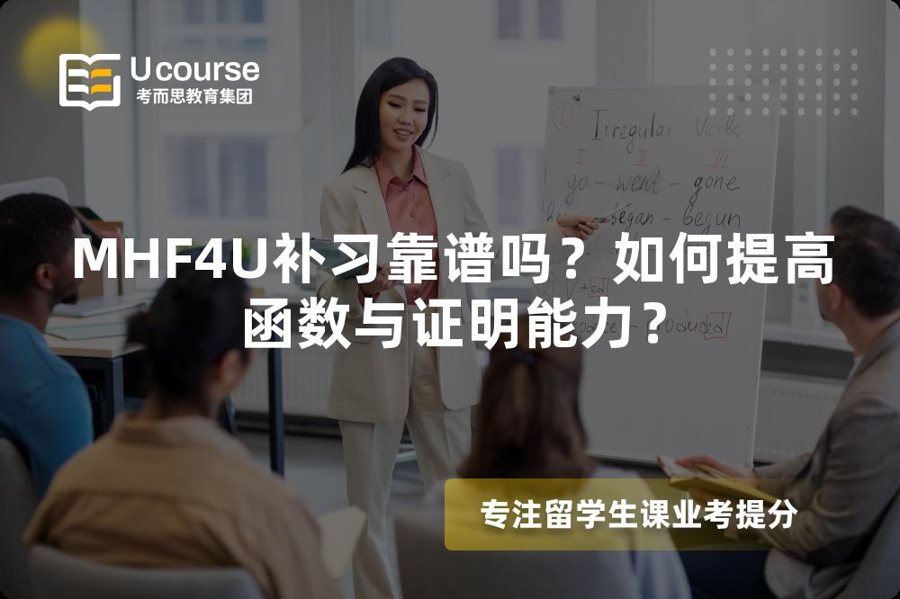 MHF4U补习靠谱吗？如何提高函数与证明能力？