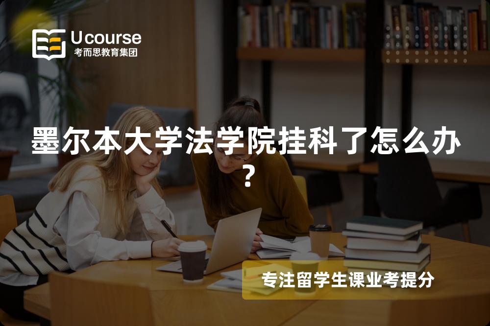 墨尔本大学法学院挂科了怎么办？