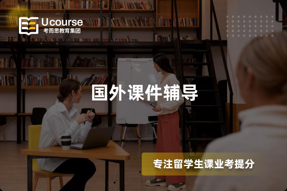 国外课件辅导